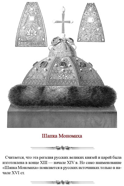 Шапка Мономаха