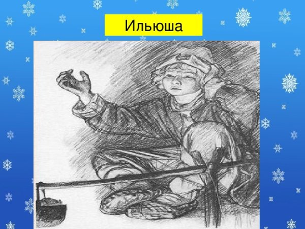 Ильюша иллюстрации Бежин луг