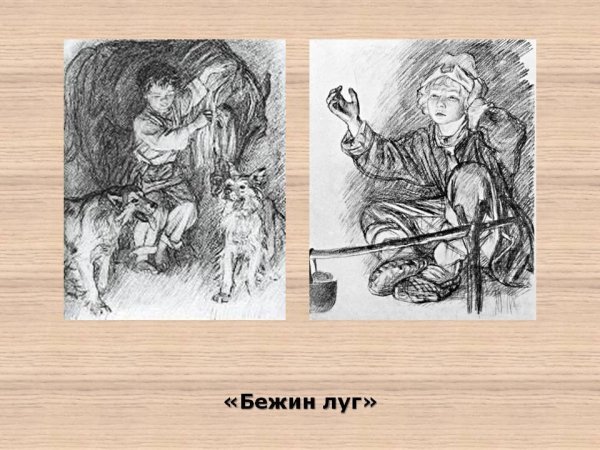 Иллюстрации разных художников к Бежину лугу