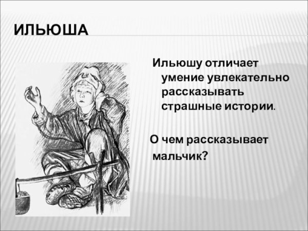 Илюша Бежин луг характеристика