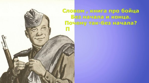 Твардовский а.т. "Василий Теркин"