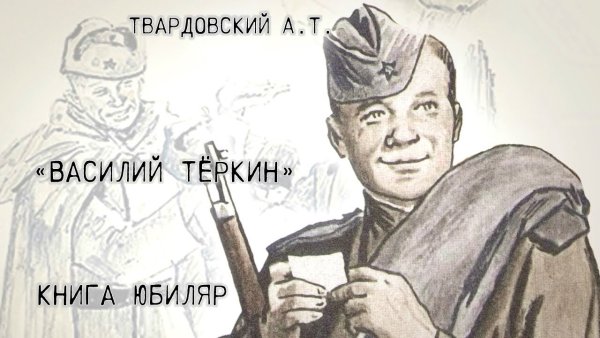 Василий Теркин иллюстрации