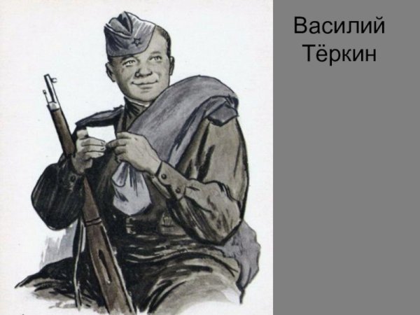 Поэма Твардовского Василий Теркин