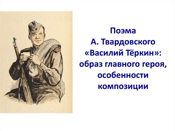 Солдат Василий Теркин