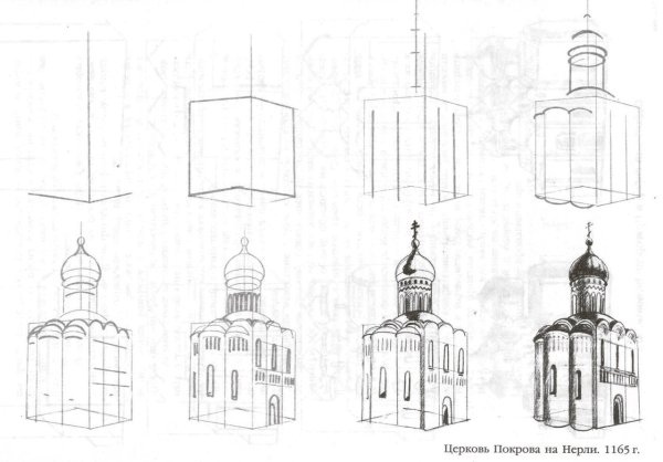 Поэтапное рисование храма на Нерли