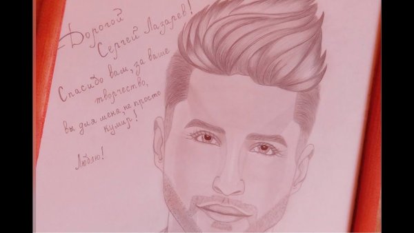 Сергей Лазарев рисунок