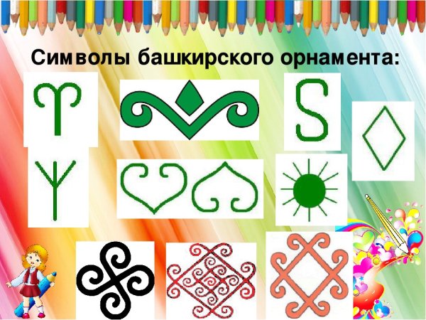 Башкирский национальный орнамент