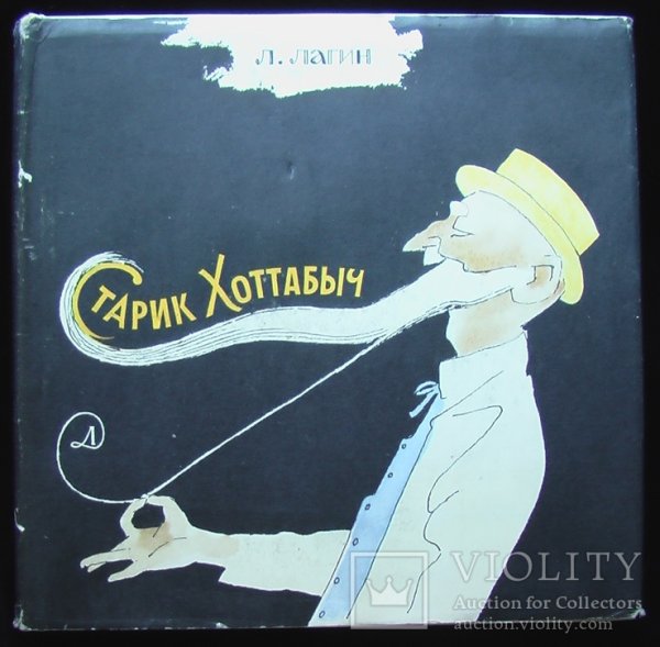 Рисунок к произведению старик Хоттабыч