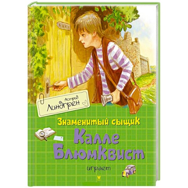 Знаменитый сыщик Калле Блюмквист книга