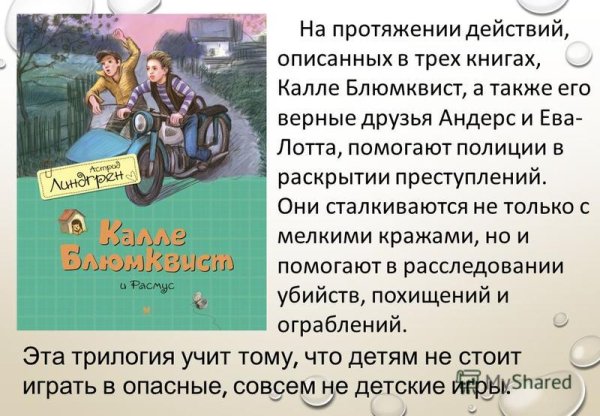 Калле Блюмквист Астрид Линдгрен