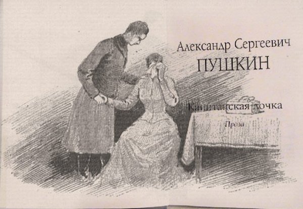 Пушкин Капитанская дочка иллюстрации к повести