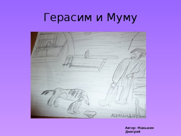 Иллюстрация к Муму Тургенева 5 класс легко