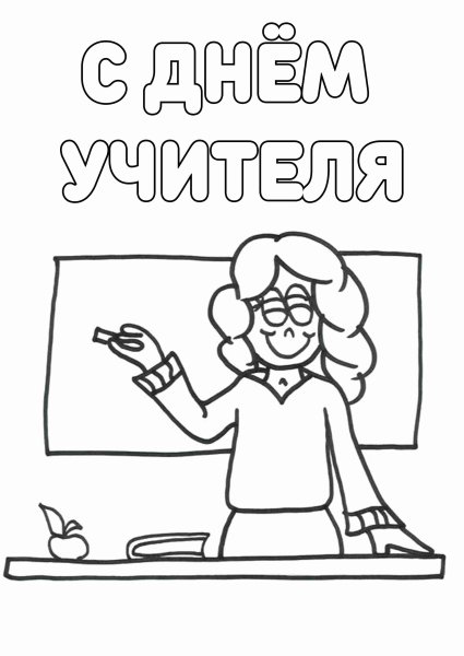 Учитель раскраска для детей