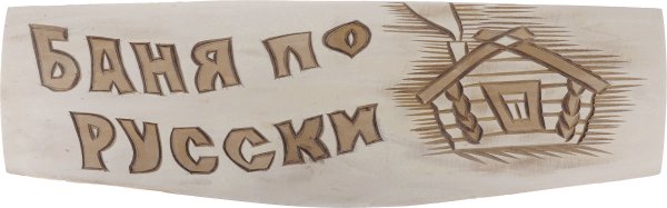 Трафареты для выжигания для бани