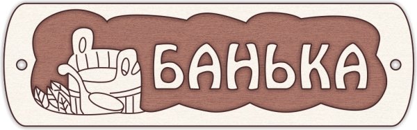 Надпись на дверь бани