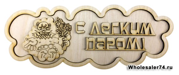 Прикольные таблички для бани