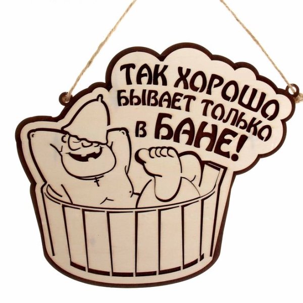 Банные таблички черно белые