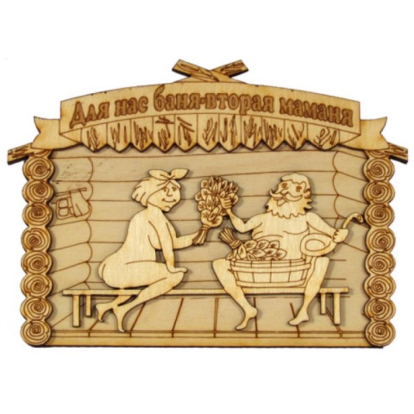 Прикольные таблички для бани