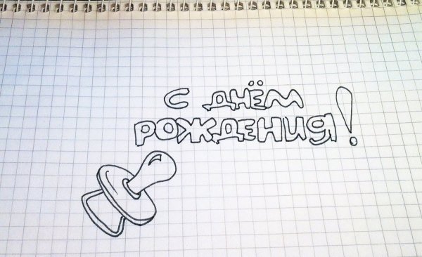 Рисунки с надписью с днем рождения простым карандашом