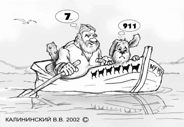 Герасим и Муму на речке