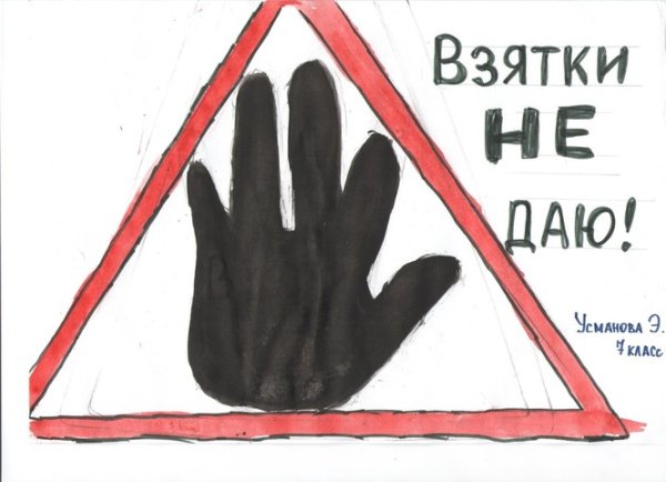 Мы против коррупции