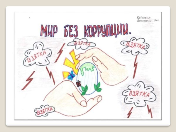 Рисунок против коррупции