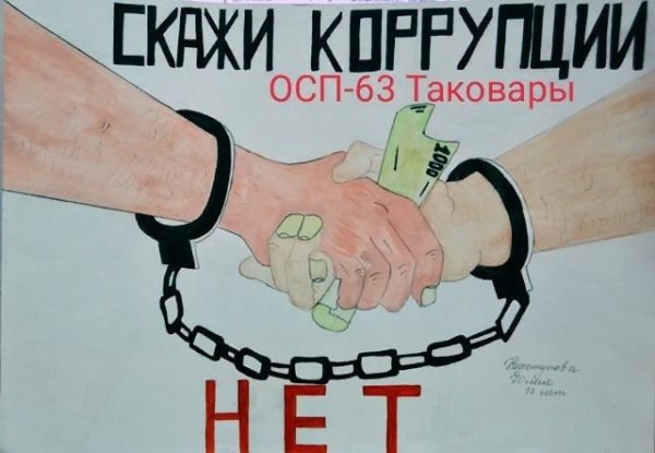 Коррупция рисунки