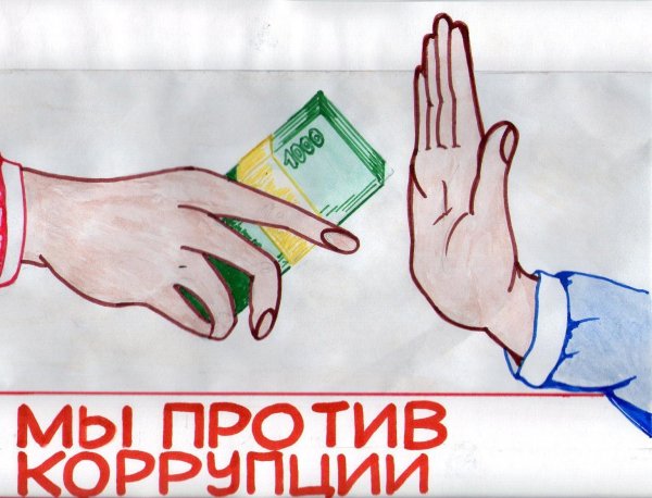Мы против коррупции рисунки