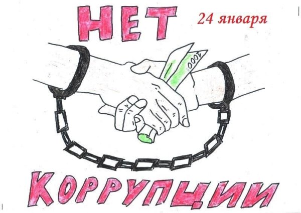 Мы против коррупции