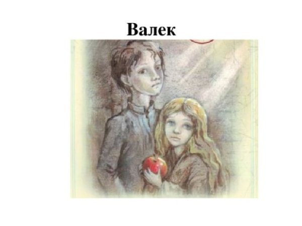 Валёк в дурном обществе