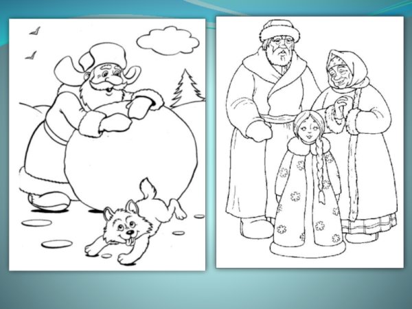 Сказка Снегурочка раскраска