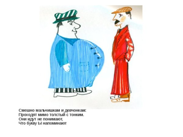 Буква ы толстый и тонкий