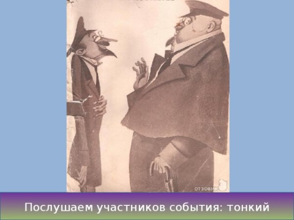 Рисунок Толстого и тонкого из рассказа Чехова