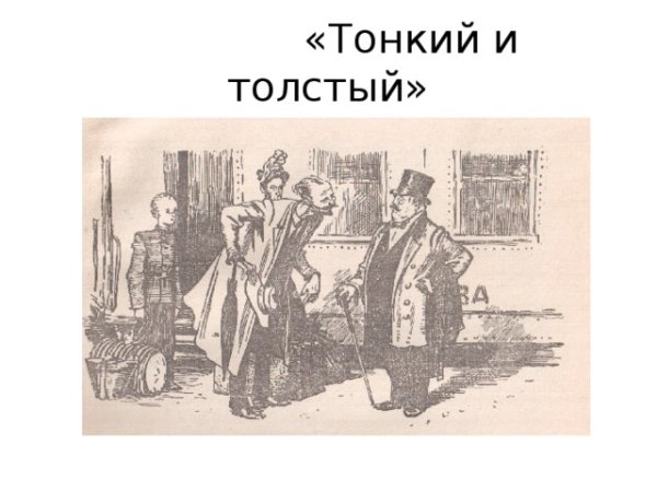 А П Чехов толстый и тонкий рисунок