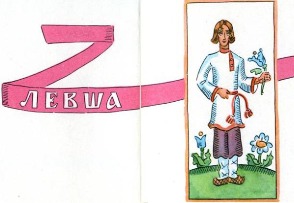 Иллюстрация к сказке Левша легкая