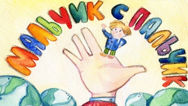 Мальчик с пальчик рисунок