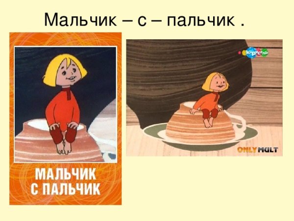 Мальчик с пальчик рисунок