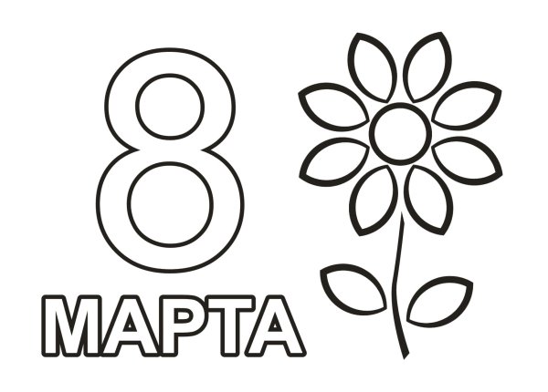Раскраска 8 марта