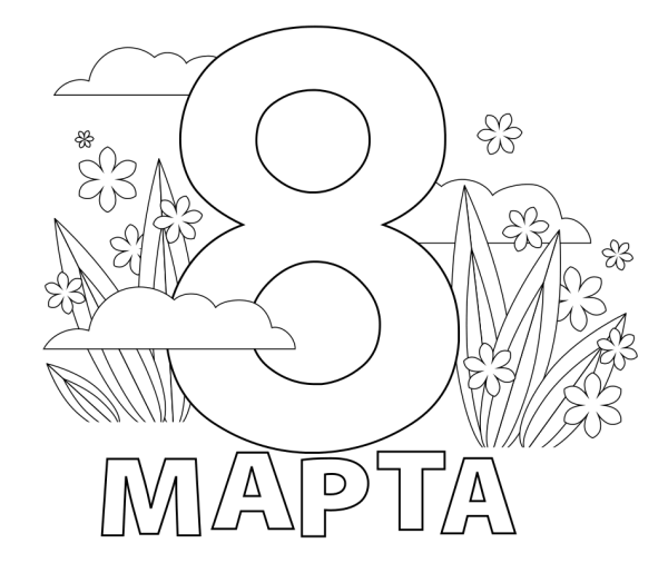 Раскраска 8 марта для детей