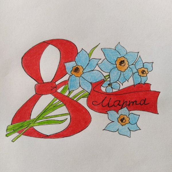 Рисунок восьмерки на 8 марта
