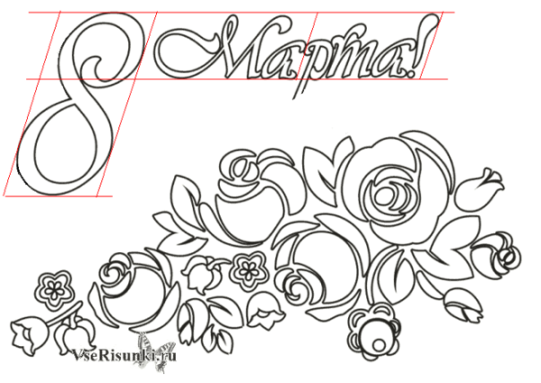 Рисунок на 8 марта раскраска