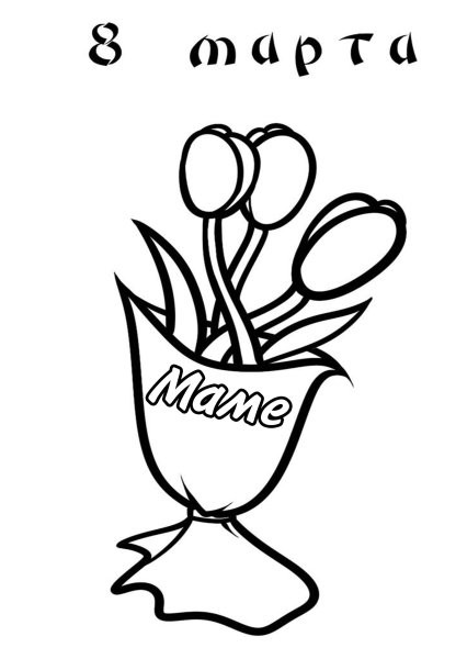 Раскраска 8 марта