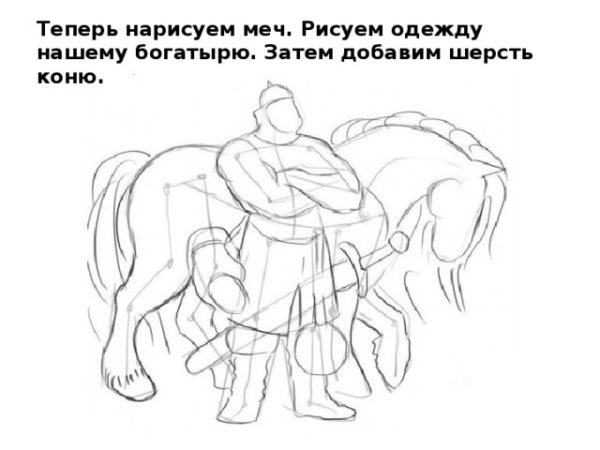 Богатырь с конем срисовать