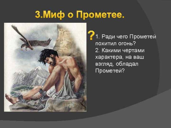 Мифы древней Греции Прометей 5 класс