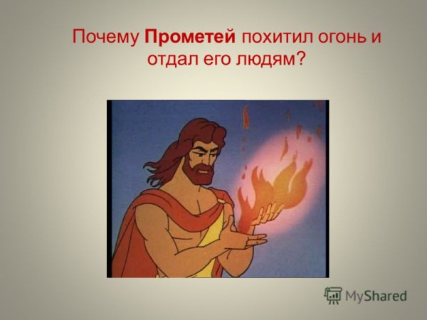 Прометей дает огонь людям