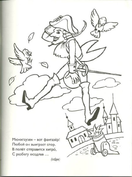 Барон Мюнхгаузен раскраска