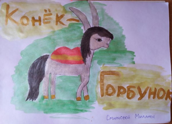 Конек горбунок рисунок