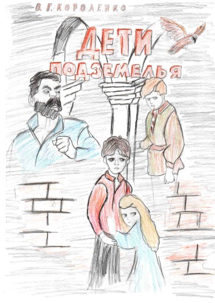 В дурном обществе рисунок