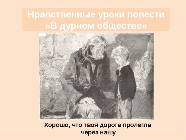 Владимир Галактионович Короленко в дурном обществе рисунок