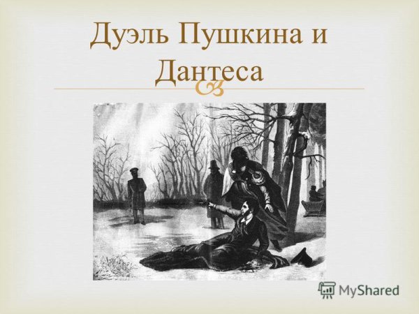 27 Января 1837 года на черной речке